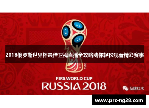 2018俄罗斯世界杯最佳卫视直播全攻略助你轻松观看精彩赛事