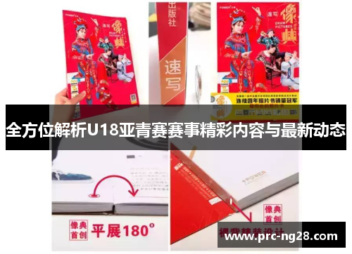 全方位解析U18亚青赛赛事精彩内容与最新动态 全方位解析U18亚青赛赛事精彩内容与最新动态