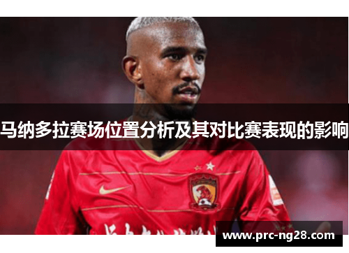 马纳多拉赛场位置分析及其对比赛表现的影响 马纳多拉赛场位置分析及其对比赛表现的影响
