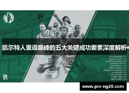 凯尔特人重返巅峰的五大关键成功要素深度解析