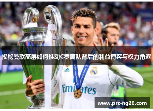 揭秘曼联高层如何推动C罗离队背后的利益博弈与权力角逐