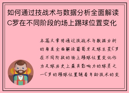 如何通过技战术与数据分析全面解读C罗在不同阶段的场上踢球位置变化 如何通过技战术与数据分析全面解读C罗在不同阶段的场上踢球位置变化