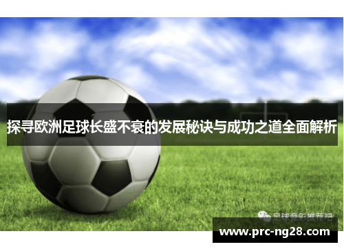 探寻欧洲足球长盛不衰的发展秘诀与成功之道全面解析 探寻欧洲足球长盛不衰的发展秘诀与成功之道全面解析