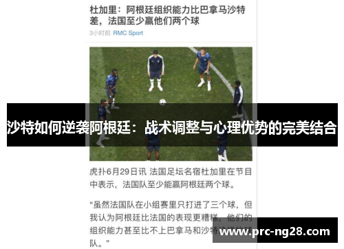 沙特如何逆袭阿根廷:战术调整与心理优势的完美结合 沙特如何逆袭阿根廷:战术调整与心理优势的完美结合