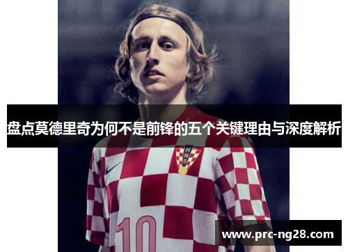 盘点莫德里奇为何不是前锋的五个关键理由与深度解析