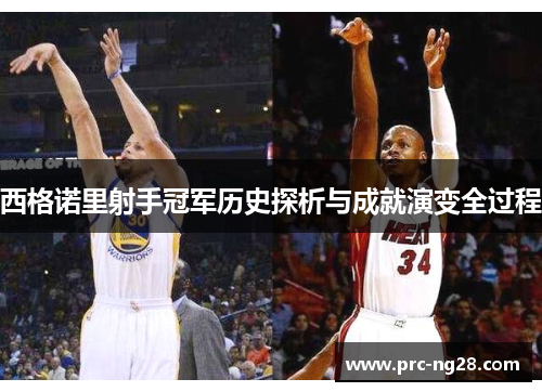 西格诺里射手冠军历史探析与成就演变全过程 西格诺里射手冠军历史探析与成就演变全过程