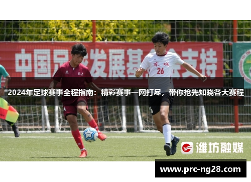 2024年足球赛事全程指南：精彩赛事一网打尽，带你抢先知晓各大赛程