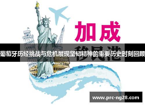 葡萄牙历经挑战与危机展现坚韧精神的重要历史时刻回顾