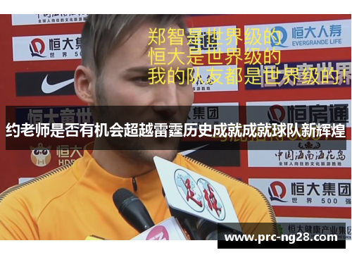 约老师是否有机会超越雷霆历史成就成就球队新辉煌