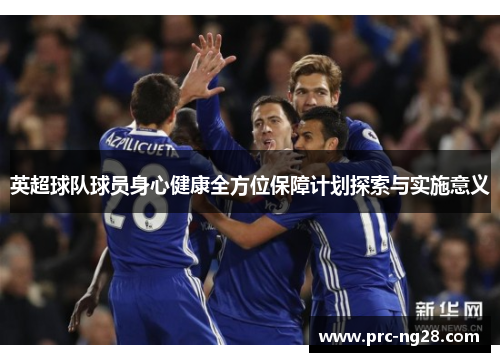英超球队球员身心健康全方位保障计划探索与实施意义