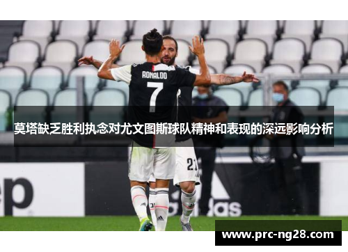 莫塔缺乏胜利执念对尤文图斯球队精神和表现的深远影响分析