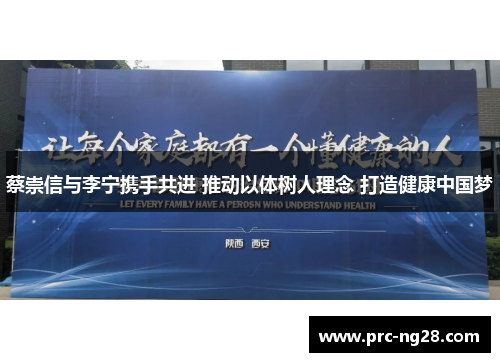 蔡崇信与李宁携手共进 推动以体树人理念 打造健康中国梦