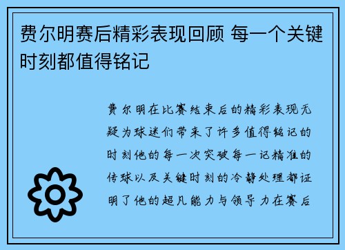 费尔明赛后精彩表现回顾 每一个关键时刻都值得铭记