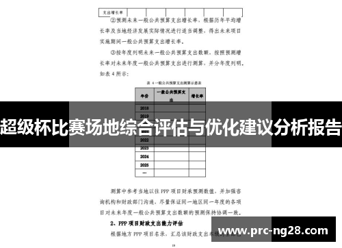 超级杯比赛场地综合评估与优化建议分析报告