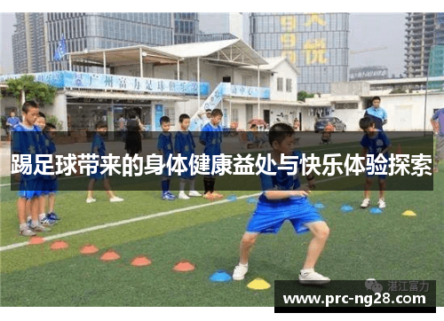踢足球带来的身体健康益处与快乐体验探索