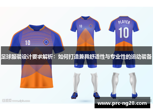 足球服装设计要求解析：如何打造兼具舒适性与专业性的运动装备