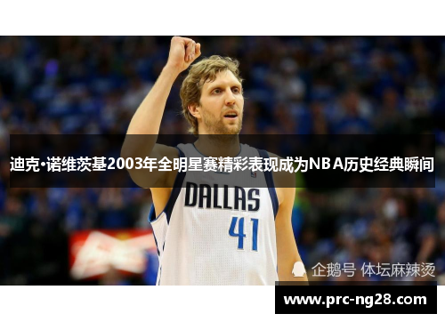 迪克·诺维茨基2003年全明星赛精彩表现成为NBA历史经典瞬间