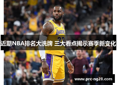 近期NBA排名大洗牌 三大看点揭示赛季新变化