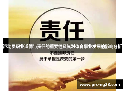 运动员职业道德与责任的重要性及其对体育事业发展的影响分析