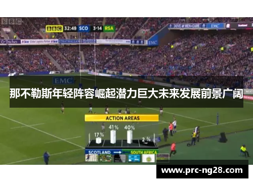 那不勒斯年轻阵容崛起潜力巨大未来发展前景广阔