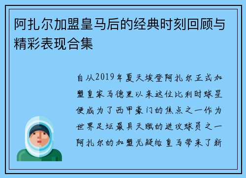 阿扎尔加盟皇马后的经典时刻回顾与精彩表现合集
