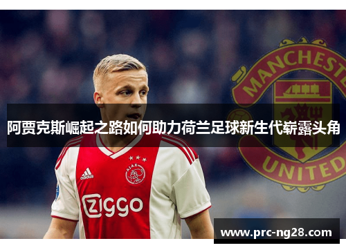 阿贾克斯崛起之路如何助力荷兰足球新生代崭露头角