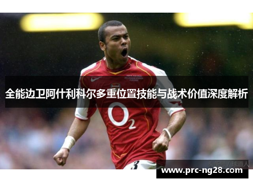 全能边卫阿什利科尔多重位置技能与战术价值深度解析