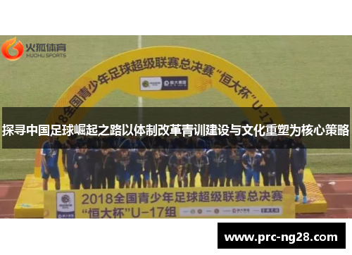 探寻中国足球崛起之路以体制改革青训建设与文化重塑为核心策略