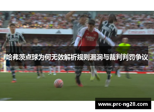 哈弗茨点球为何无效解析规则漏洞与裁判判罚争议