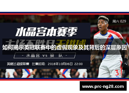 如何揭示英冠联赛中的虚假现象及其背后的深层原因