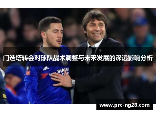 门迭塔转会对球队战术调整与未来发展的深远影响分析