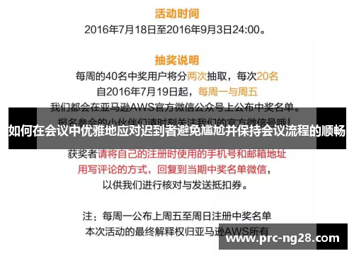如何在会议中优雅地应对迟到者避免尴尬并保持会议流程的顺畅