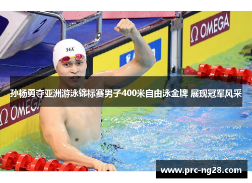 孙杨勇夺亚洲游泳锦标赛男子400米自由泳金牌 展现冠军风采 孙杨勇夺亚洲游泳锦标赛男子400米自由泳金牌 展现冠军风采