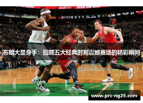 布朗大显身手:回顾五大经典时刻震撼赛场的精彩瞬间 布朗大显身手:回顾五大经典时刻震撼赛场的精彩瞬间