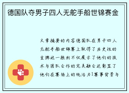 德国队夺男子四人无舵手船世锦赛金