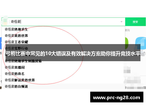 弓箭比赛中常见的10大错误及有效解决方案助你提升竞技水平