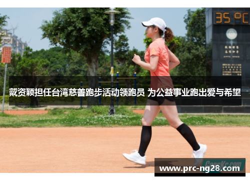 戴资颖担任台湾慈善跑步活动领跑员 为公益事业跑出爱与希望