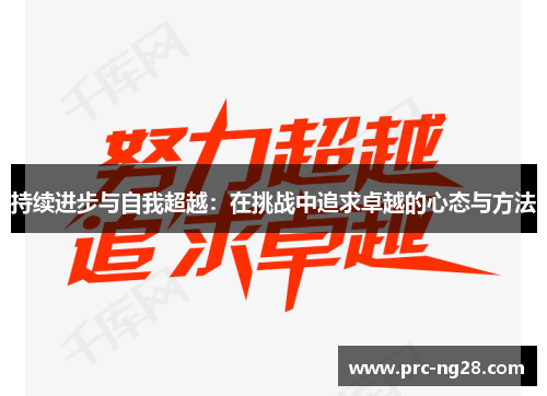 持续进步与自我超越：在挑战中追求卓越的心态与方法