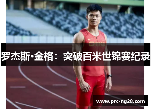 罗杰斯·金格：突破百米世锦赛纪录