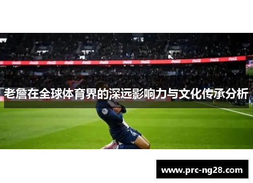 老詹在全球体育界的深远影响力与文化传承分析
