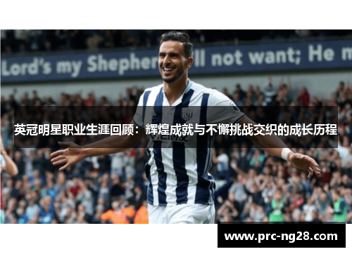 英冠明星职业生涯回顾：辉煌成就与不懈挑战交织的成长历程