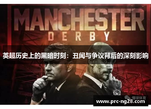 英超历史上的黑暗时刻：丑闻与争议背后的深刻影响