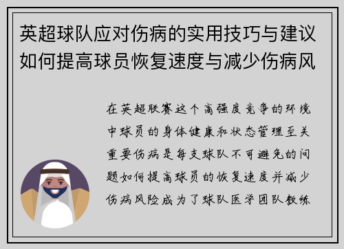 英超球队应对伤病的实用技巧与建议如何提高球员恢复速度与减少伤病风险