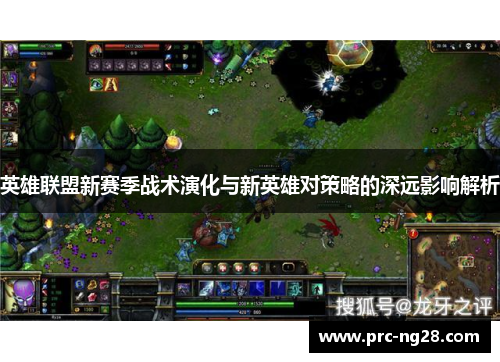 英雄联盟新赛季战术演化与新英雄对策略的深远影响解析