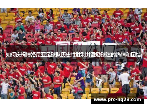 如何庆祝博洛尼亚足球队历史性胜利并激励球迷的热情和团结