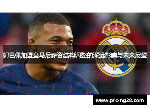 姆巴佩加盟皇马后薪资结构调整的深远影响与未来展望