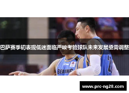 巴萨赛季初表现低迷面临严峻考验球队未来发展亟需调整