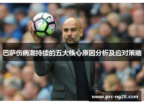 巴萨伤病潮持续的五大核心原因分析及应对策略