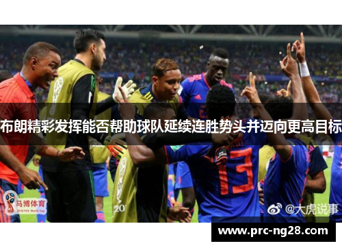 布朗精彩发挥能否帮助球队延续连胜势头并迈向更高目标