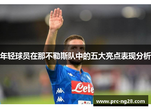 年轻球员在那不勒斯队中的五大亮点表现分析